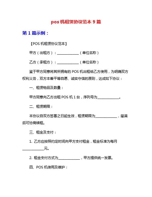 pos机租赁协议范本9篇