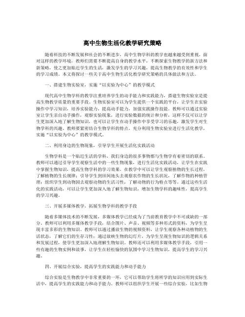 高中生物生活化教学研究策略