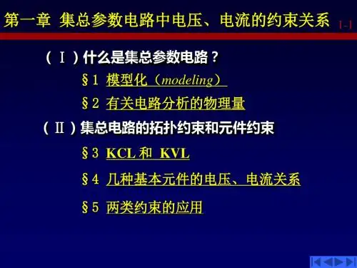 第一章(集总参数电路中u-i的约束关系)汇总