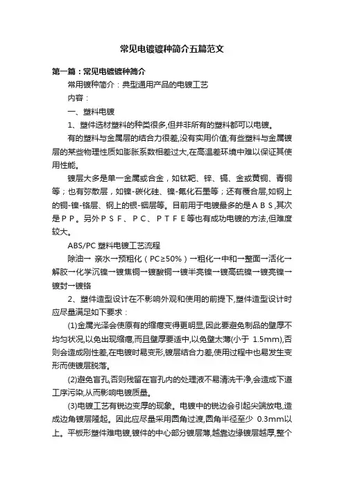 常见电镀镀种简介五篇范文