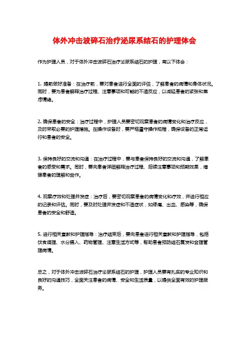 体外冲击波碎石治疗泌尿系结石的护理体会