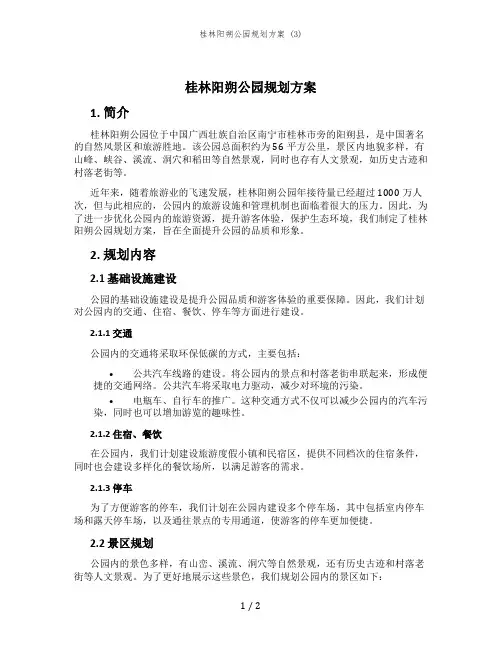 桂林阳朔公园规划方案 (3)