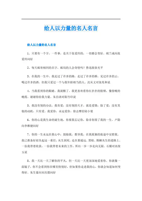 给人以力量的名人名言