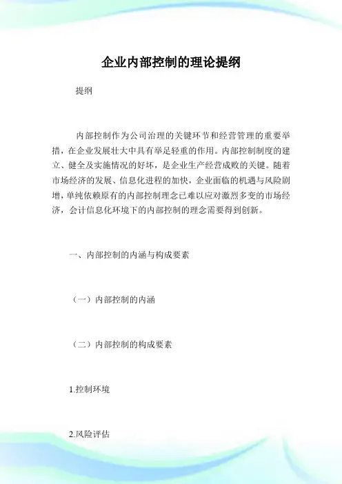 企业内部控制的理论提纲.doc