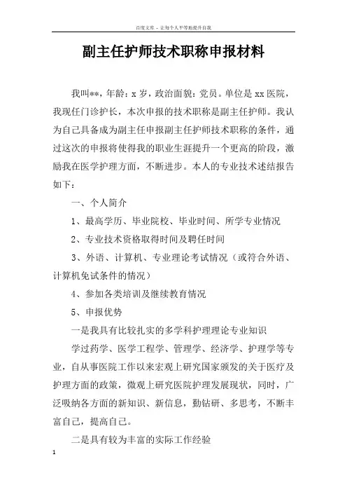 副主任护师技术职称申报材料