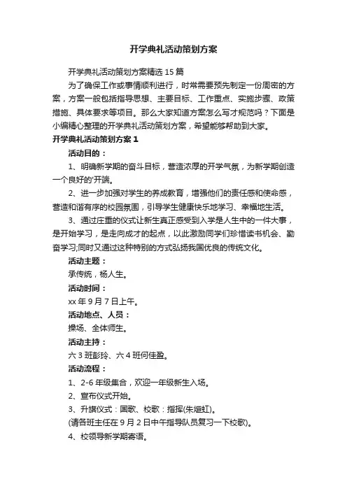 开学典礼活动策划方案