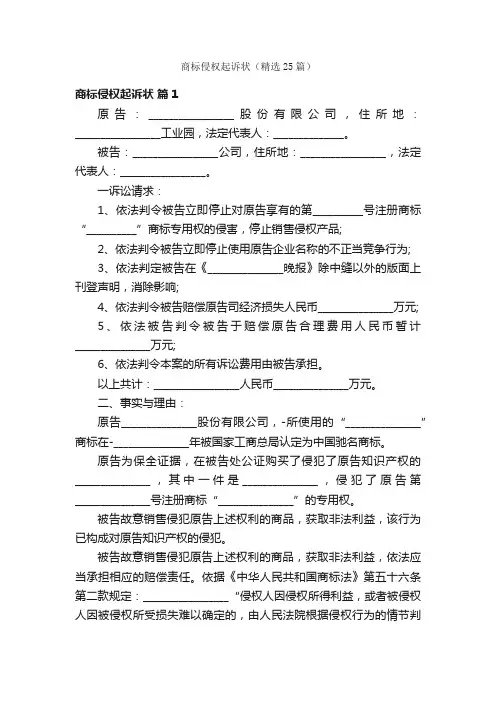 商标侵权起诉状（精选25篇）