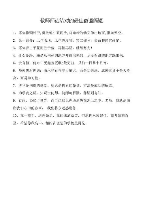 教师师徒结对的最佳寄语简短