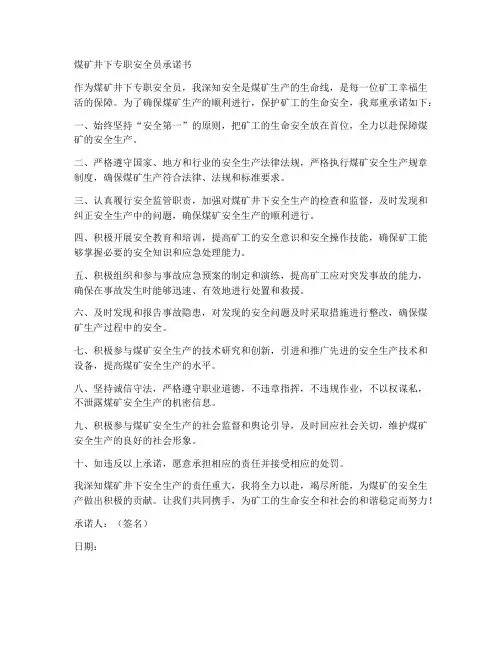 煤矿井下专职安全员承诺书