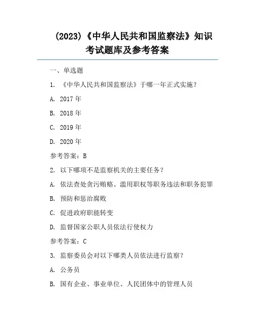 (2023)《中华人民共和国监察法》知识考试题库及参考答案