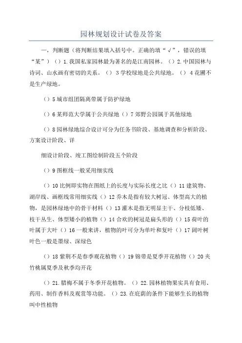 园林规划设计试卷及答案