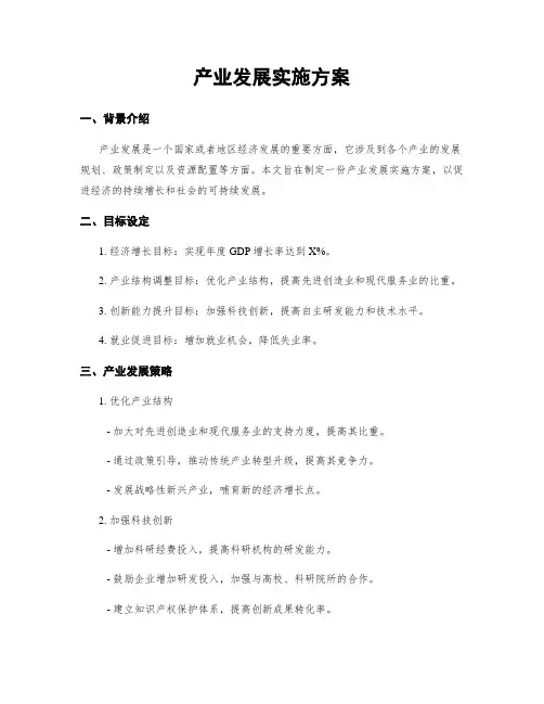 产业发展实施方案
