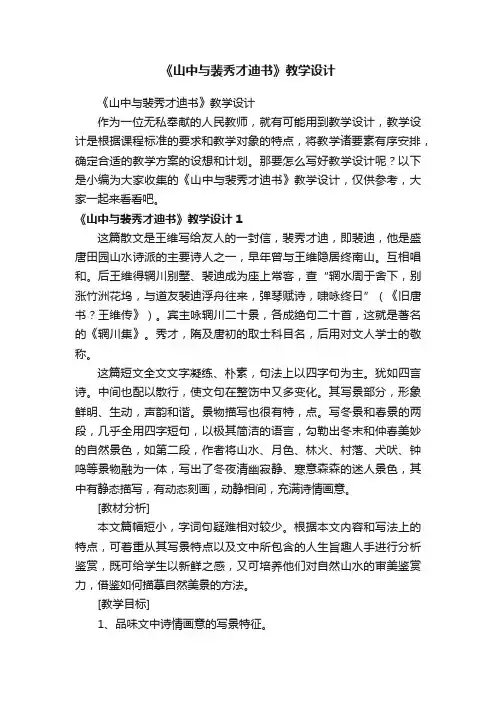 《山中与裴秀才迪书》教学设计