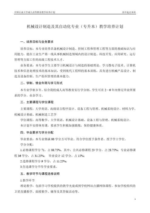 中国石油大学成人高等教育机械设计制造及其自动化专业(专升本)专业简介 附详细课程表