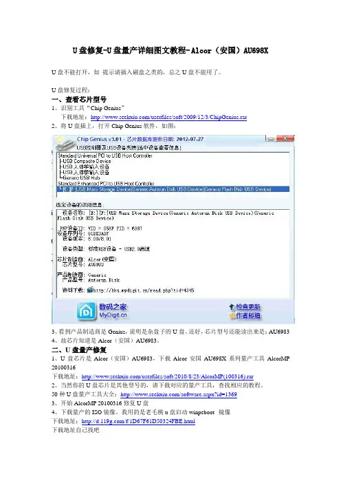 U盘修复-U盘量产详细图文教程- Alcor(安国)AU698X