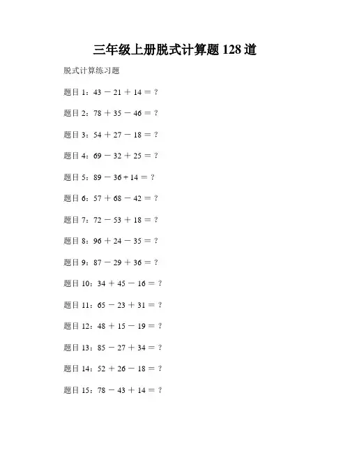 三年级上册脱式计算题128道