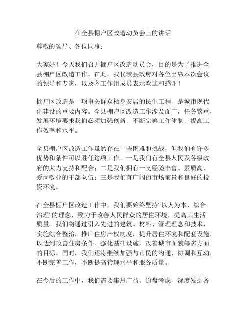 在全县棚户区改造动员会上的讲话