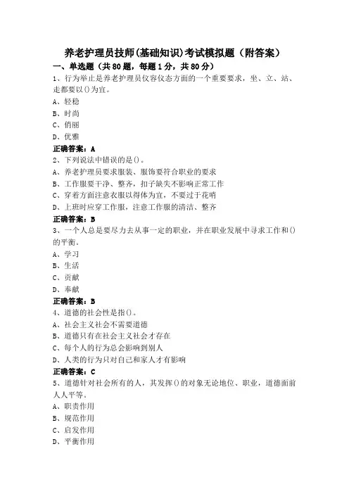 养老护理员技师(基础知识)考试模拟题(附答案)