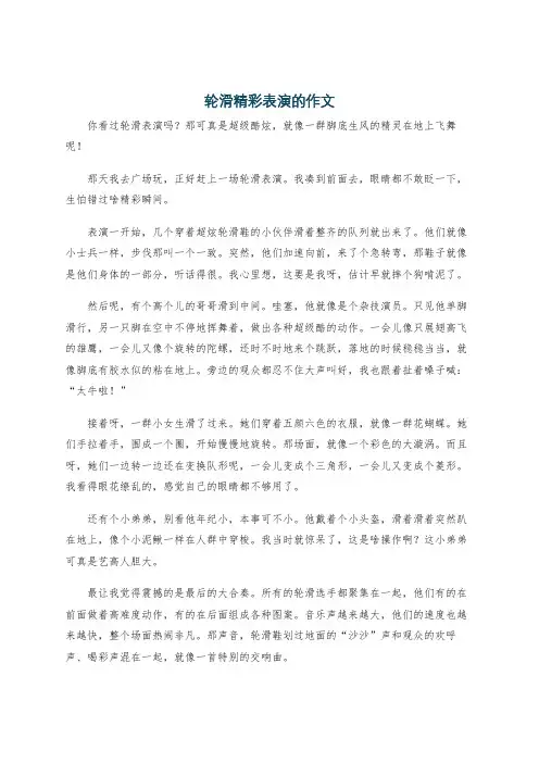 轮滑精彩表演的作文
