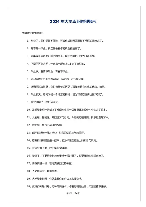 2024年大学毕业临别赠言