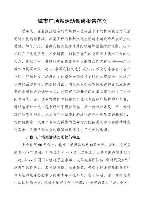 城市广场舞活动调研报告含问题对策