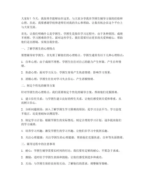 学困生辅导经验交流发言稿