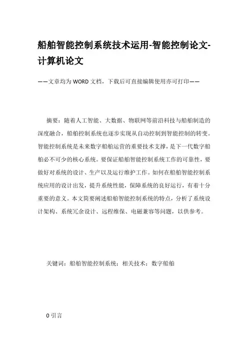 船舶智能控制系统技术运用-智能控制论文-计算机论文