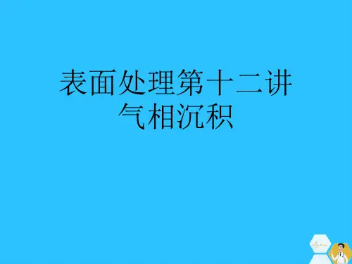 表面处理第十二讲气相沉积常用文档