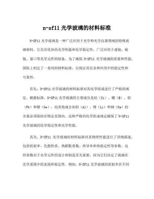 n-sf11光学玻璃的材料标准
