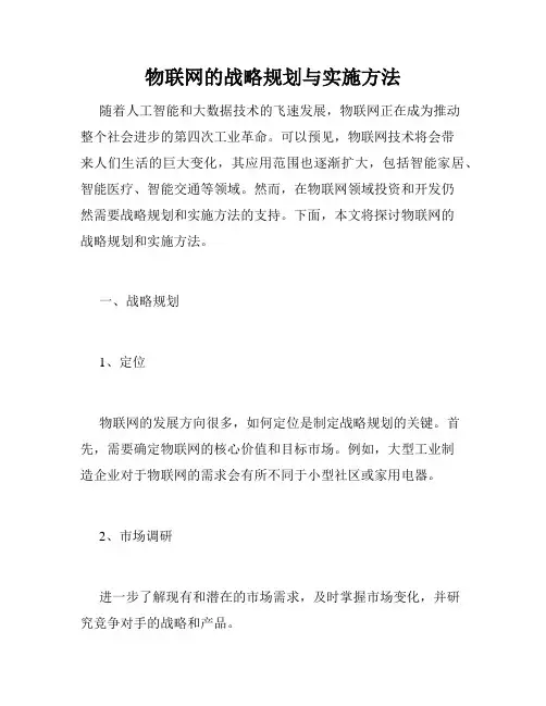 物联网的战略规划与实施方法