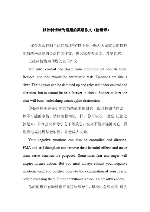 以控制情绪为话题的英语作文(附翻译)