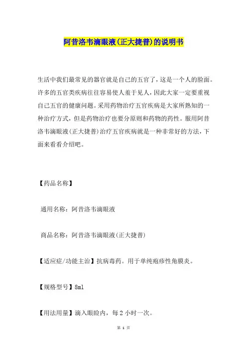阿昔洛韦滴眼液(正大捷普)的说明书
