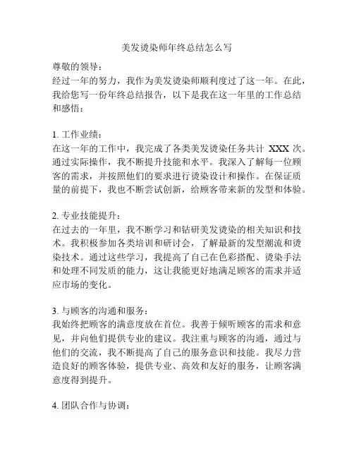 美发烫染师年终总结怎么写