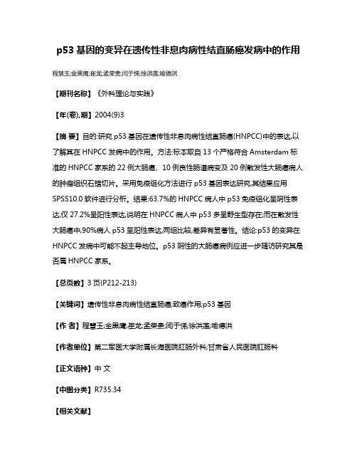 p53基因的变异在遗传性非息肉病性结直肠癌发病中的作用