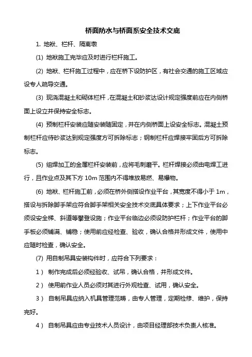桥面防水与桥面系安全技术交底