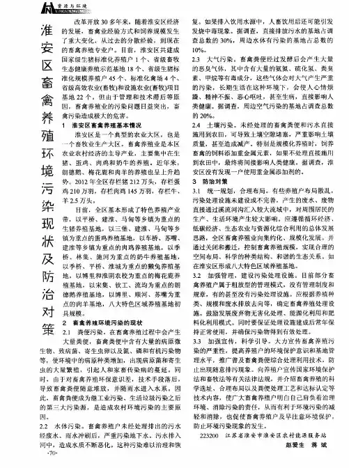 淮安区畜禽养殖环境污染现状及防治对策