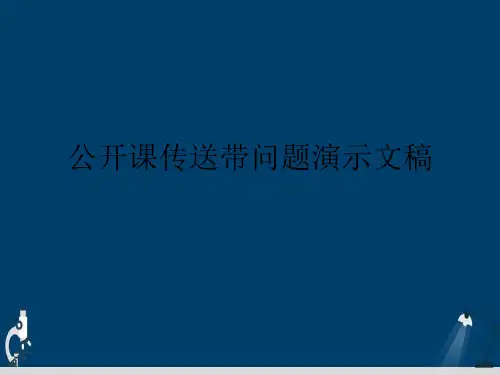公开课传送带问题演示文稿