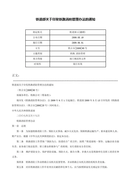 铁道部关于印发铁路消防管理办法的通知-铁公安[2009]95号