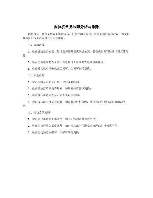 拖拉机常见故障分析与排除