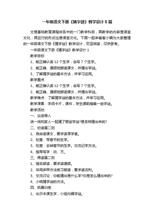 一年级语文下册《猜字谜》教学设计5篇
