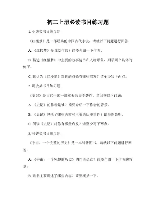 初二上册必读书目练习题