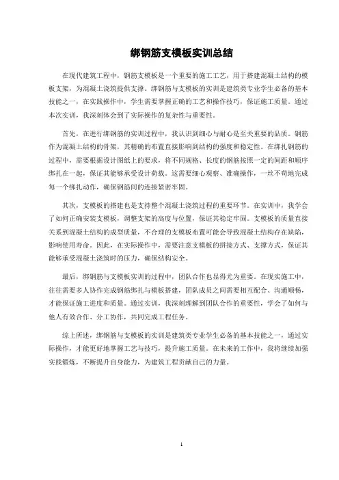 绑钢筋支模板实训总结