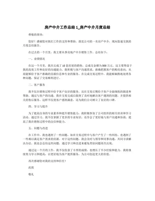 房产中介工作总结1_房产中介月度总结