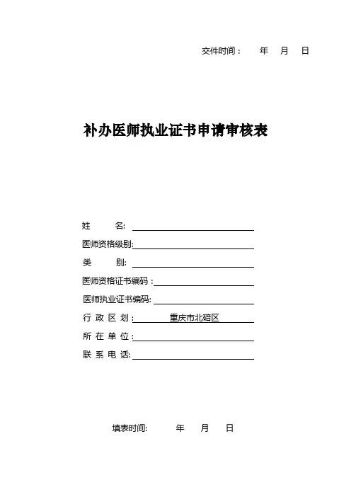 补办医师执业证书申请审核表