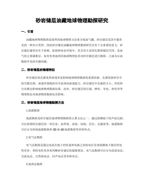砂岩储层油藏地球物理勘探研究