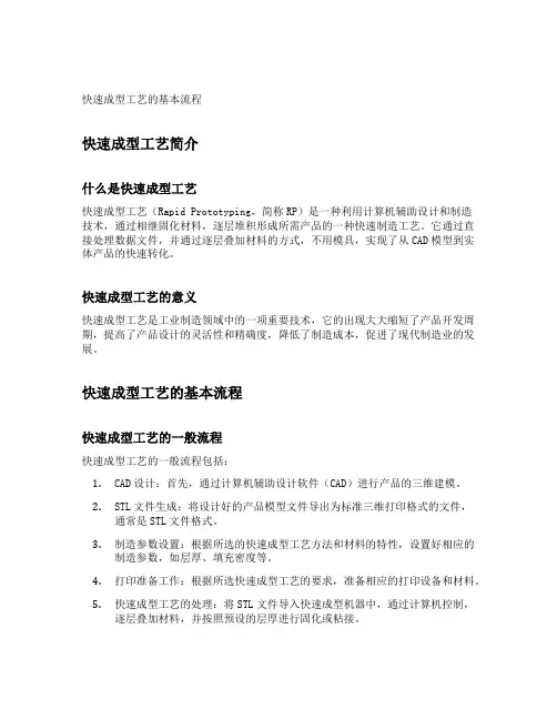 快速成型工艺的基本流程