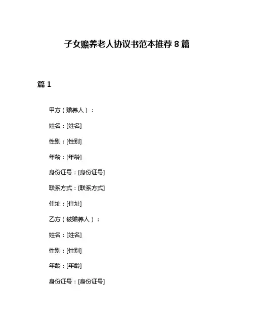 子女赡养老人协议书范本推荐8篇