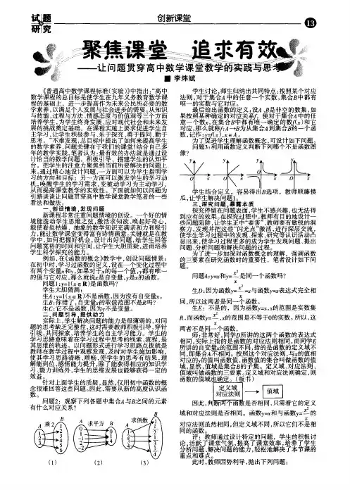 聚焦课堂 追求有效——让问题贯穿高中数学课堂教学的实践与思考