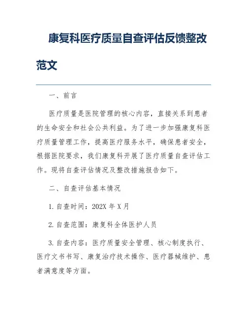 康复科医疗质量自查评估反馈整改范文