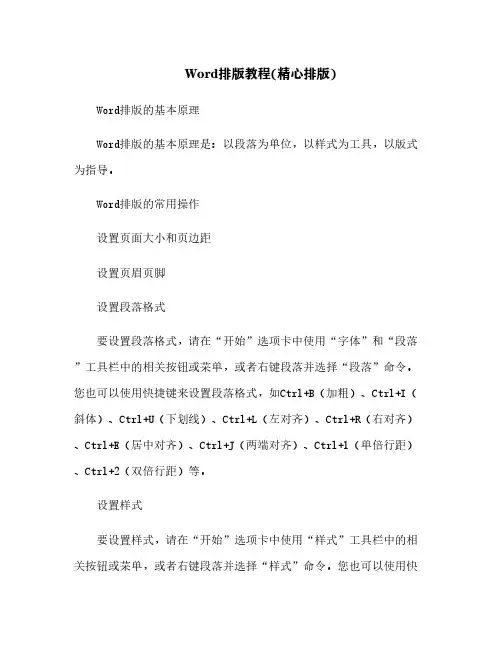 Word排版教程(精心排版)[7]